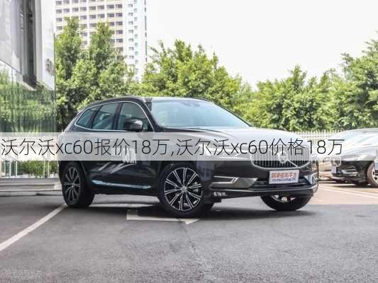 沃尔沃xc60报价18万,沃尔沃xc60价格18万