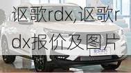 讴歌rdx,讴歌rdx报价及图片