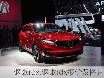 讴歌rdx,讴歌rdx报价及图片