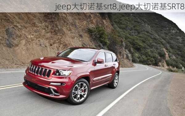 jeep大切诺基srt8,jeep大切诺基SRT8