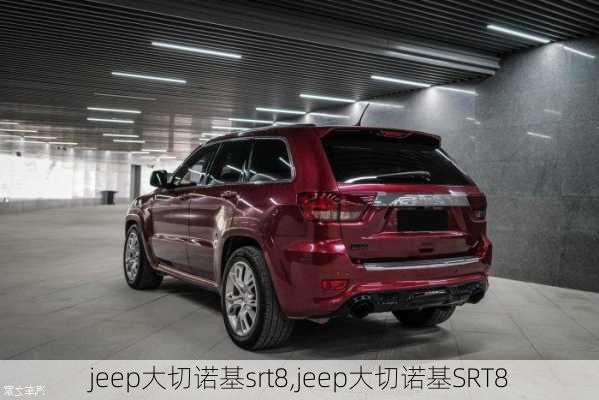 jeep大切诺基srt8,jeep大切诺基SRT8