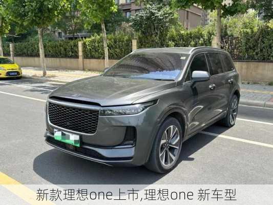 新款理想one上市,理想one 新车型