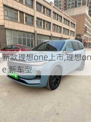 新款理想one上市,理想one 新车型