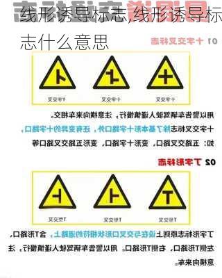 线形诱导标志,线形诱导标志什么意思