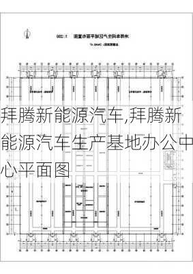 拜腾新能源汽车,拜腾新能源汽车生产基地办公中心平面图