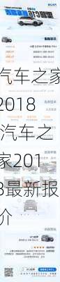 汽车之家2018,汽车之家2018最新报价