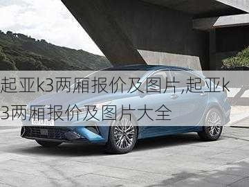 起亚k3两厢报价及图片,起亚k3两厢报价及图片大全