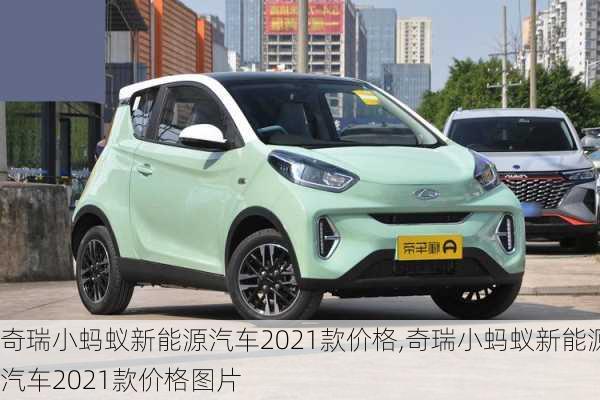 奇瑞小蚂蚁新能源汽车2021款价格,奇瑞小蚂蚁新能源汽车2021款价格图片