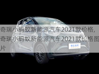 奇瑞小蚂蚁新能源汽车2021款价格,奇瑞小蚂蚁新能源汽车2021款价格图片