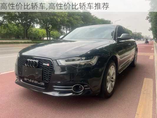 高性价比轿车,高性价比轿车推荐