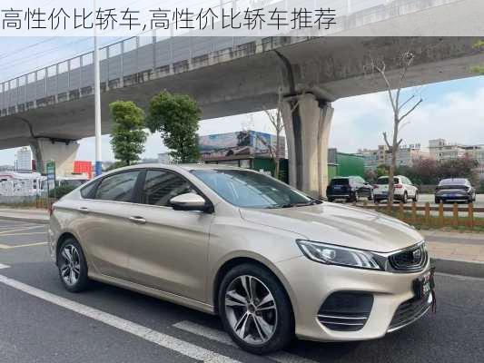 高性价比轿车,高性价比轿车推荐