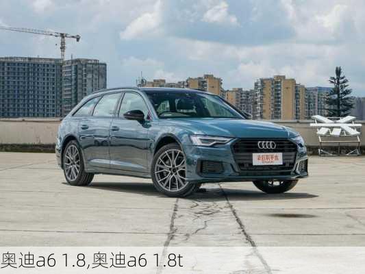 奥迪a6 1.8,奥迪a6 1.8t