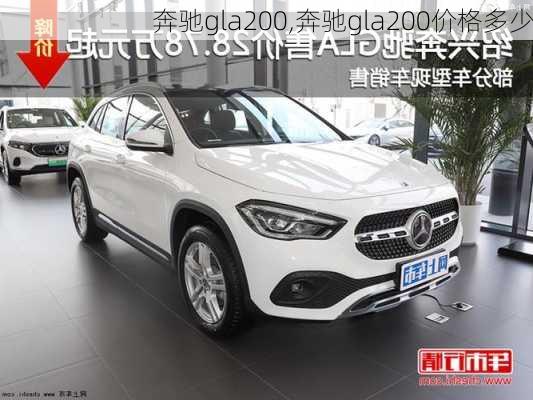 奔驰gla200,奔驰gla200价格多少