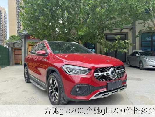 奔驰gla200,奔驰gla200价格多少