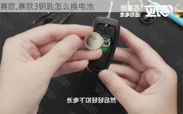 赛欧,赛欧3钥匙怎么换电池