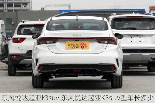 东风悦达起亚k3suv,东风悦达起亚K3sUV型车长多少