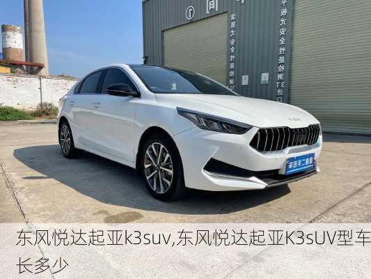 东风悦达起亚k3suv,东风悦达起亚K3sUV型车长多少