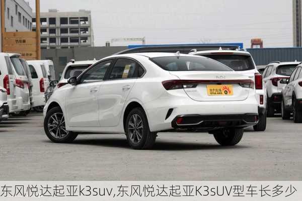 东风悦达起亚k3suv,东风悦达起亚K3sUV型车长多少