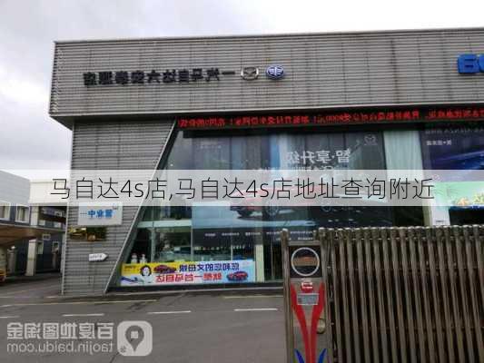 马自达4s店,马自达4s店地址查询附近