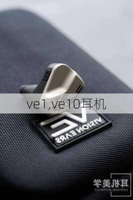 ve1,ve10耳机