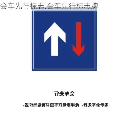 会车先行标志,会车先行标志牌