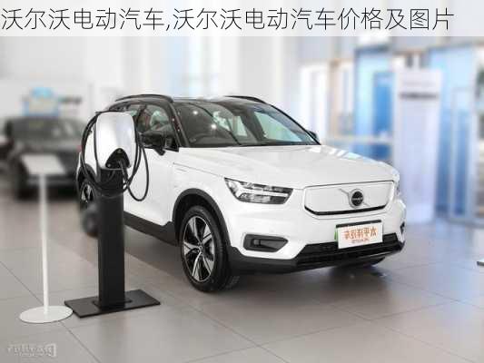 沃尔沃电动汽车,沃尔沃电动汽车价格及图片