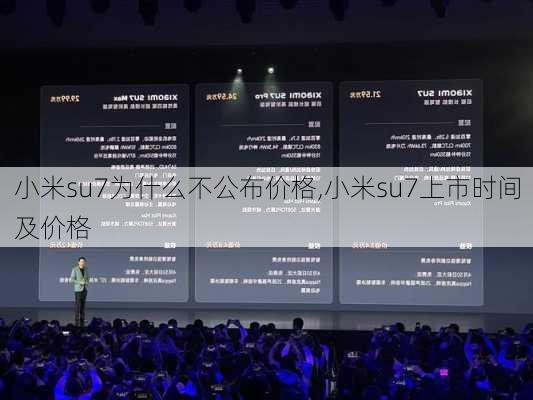 小米su7为什么不公布价格,小米su7上市时间及价格