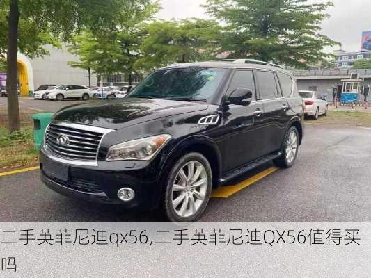 二手英菲尼迪qx56,二手英菲尼迪QX56值得买吗