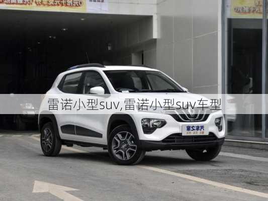 雷诺小型suv,雷诺小型suv车型