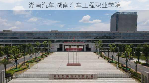 湖南汽车,湖南汽车工程职业学院