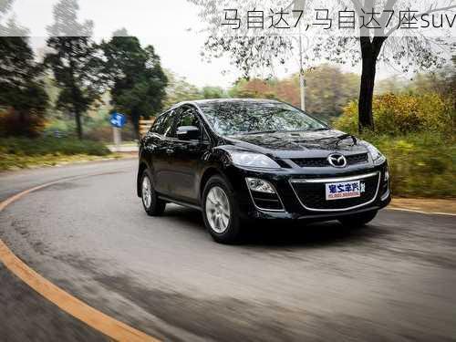 马自达7,马自达7座suv