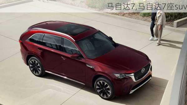 马自达7,马自达7座suv