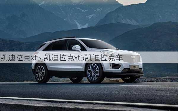 凯迪拉克xt5,凯迪拉克xt5凯迪拉克车