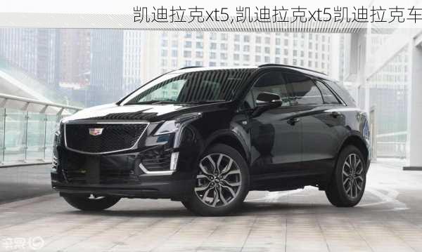 凯迪拉克xt5,凯迪拉克xt5凯迪拉克车