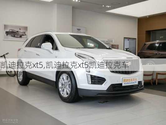 凯迪拉克xt5,凯迪拉克xt5凯迪拉克车