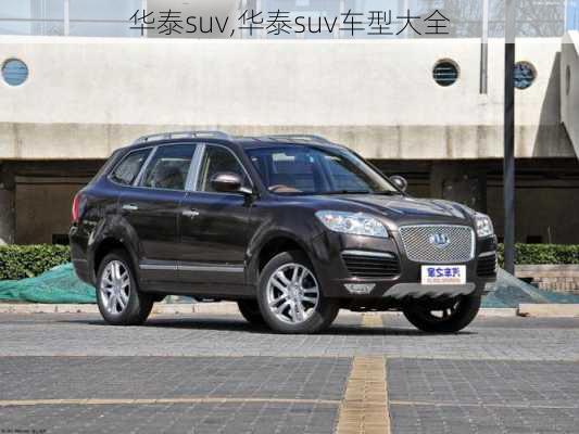 华泰suv,华泰suv车型大全