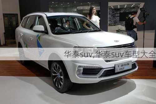 华泰suv,华泰suv车型大全