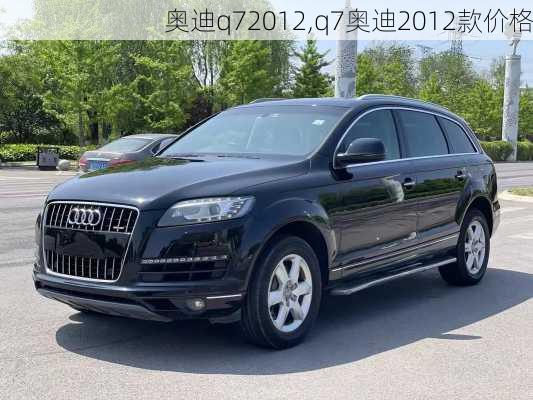 奥迪q72012,q7奥迪2012款价格