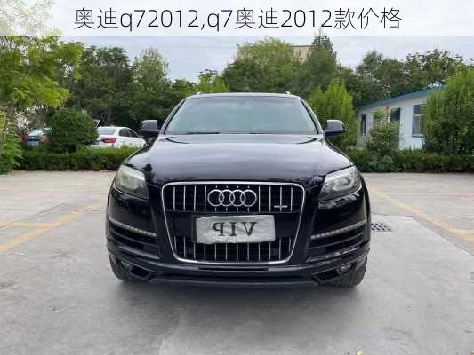 奥迪q72012,q7奥迪2012款价格