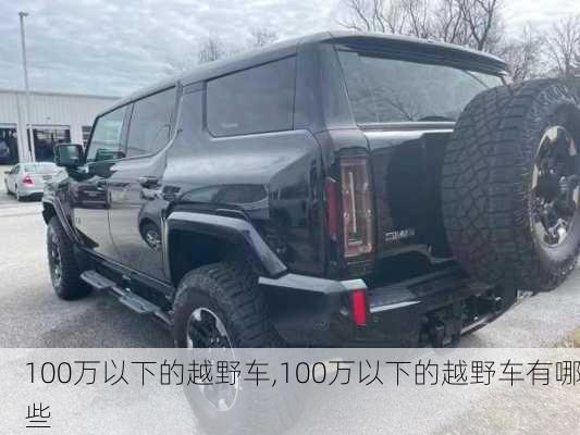 100万以下的越野车,100万以下的越野车有哪些