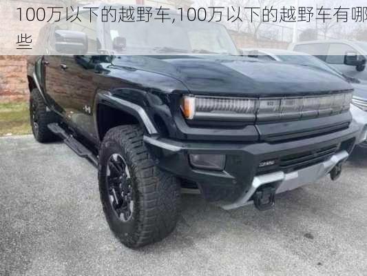 100万以下的越野车,100万以下的越野车有哪些