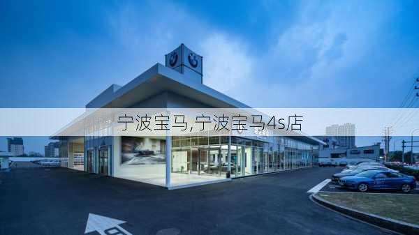 宁波宝马,宁波宝马4s店