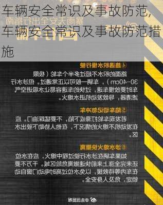 车辆安全常识及事故防范,车辆安全常识及事故防范措施