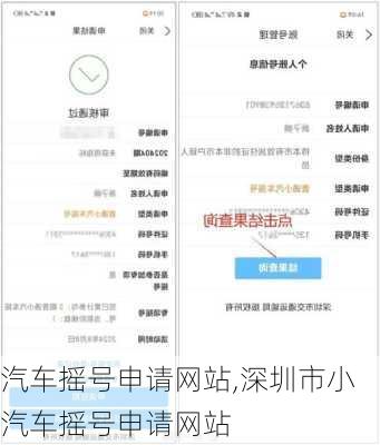 汽车摇号申请网站,深圳市小汽车摇号申请网站