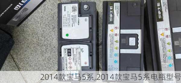 2014款宝马5系,2014款宝马5系电瓶型号