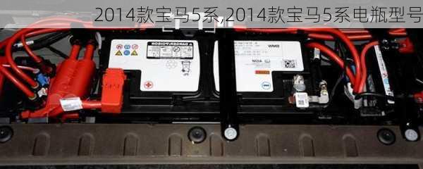 2014款宝马5系,2014款宝马5系电瓶型号