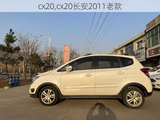 cx20,cx20长安2011老款