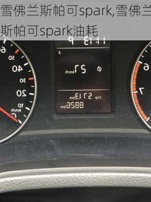 雪佛兰斯帕可spark,雪佛兰斯帕可spark油耗