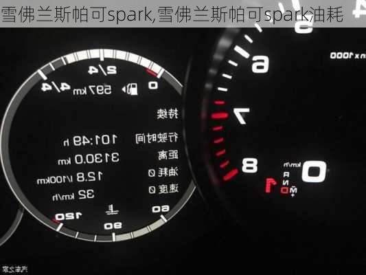 雪佛兰斯帕可spark,雪佛兰斯帕可spark油耗