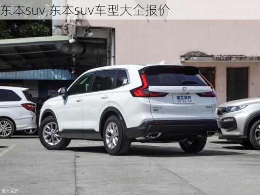 东本suv,东本suv车型大全报价